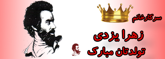 سرکار خانم زهرا یزدی تولدت مبارک سرکار خانم زهرا یزدی تولدت مبارک